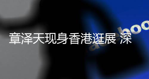 配金天现礼服大气腰带优雅章泽展 黑裙身香深V港逛