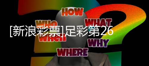 不败南安票普顿新浪彩第2期任足彩九